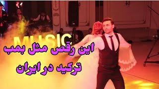 این عروس و داماد رقصشون مثل بمب درایران ترکید Iranian wedding dance 2021