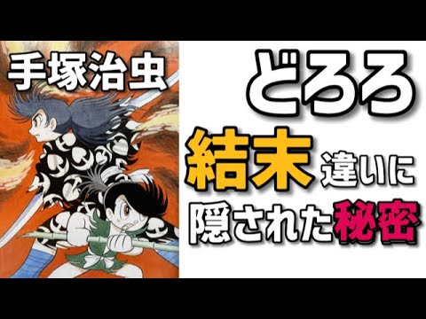 【傑作】どろろの結末に隠された真実！原作他それぞれに違うラストの意味は？完璧主義手塚治虫の仕事！