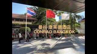 曼谷康莱德酒店～Conrad Bangkok 