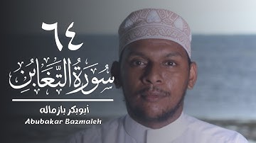 ٦٤ | سورة التغابن | أبوبكر بازماله