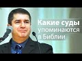 Какие суды упоминаются в Библии - Александр Гырбу