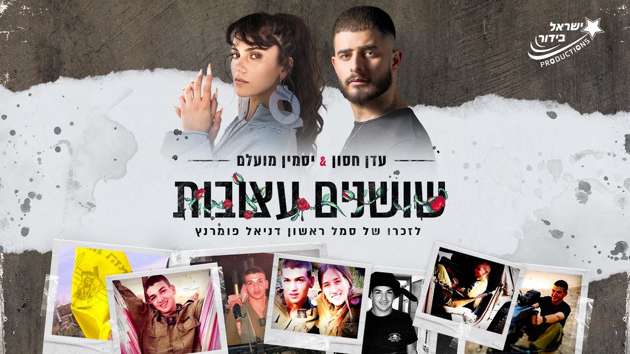 עדן חסון - ××¨×××× ×¢×× ××¡×× ××××× ×©× ×××× ××¨××