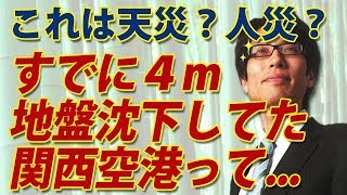天災？人災？４ｍも地盤沈下してた関西空港。しかもなぜ国際線を分散させていない？｜竹田恒泰チャンネル2