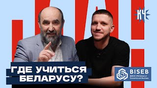 Образование - в Беларуси или на Западе? / Сколько стоит / Бизнес-школа BISEB