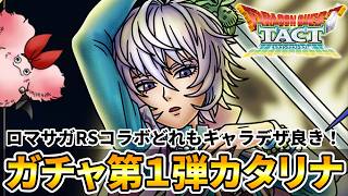 【ドラクエタクト】ガチャ第１弾はカタリナ！【ロマサガRSコラボ】