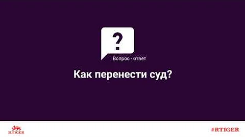 Как перенести судебное заседание по разводу