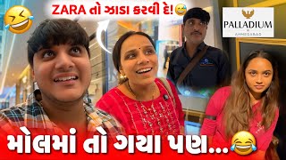 મોલમાં તો ગયા પણ... 😂 | Mall ❌ ગુજરી ✅ | aditya goswami | gujarati family vlogs