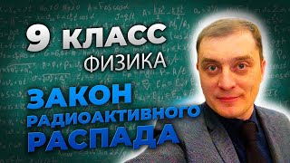 9 класс. Закон радиоактивного распада