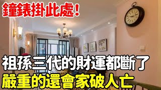 鐘錶掛此處十個家庭九窮苦祖孫三代的財運都斷了嚴重的還會家破人亡再不看就晚了【悟道小師父】#風水 #命理 #法師