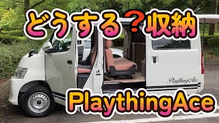 PlaythingAceの収納について