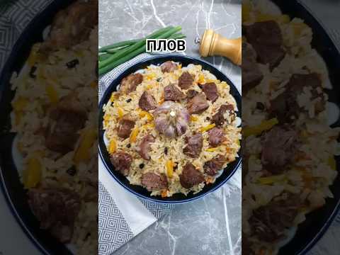 Узбекский плов с жёлтой морковью , простои вкусный домашний рецепт #еда #рецепты #плов