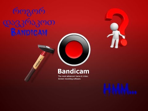 როგორ დავკრაკოთ Bandicam - ი
