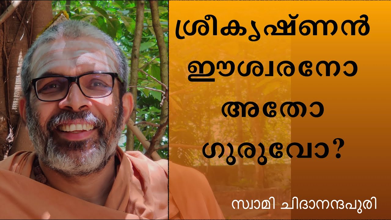 ശ്രീകൃഷ്ണൻ ഈശ്വരനോ അതോ ഗുരുവോ? | Swami Chidananda Puri