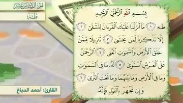 آية٣سورة طه مكرر القارئ أحمد الدباغ