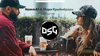 hammali feat. мари краймбрери - закружила (медляк)(Dj Vitaliy Hitmen Remix) текст Закружила