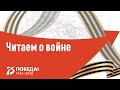 Читаем о войне | Каримуллин Расул