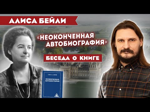 Алиса Бейли: «Неоконченная автобиография». Беседа о книге