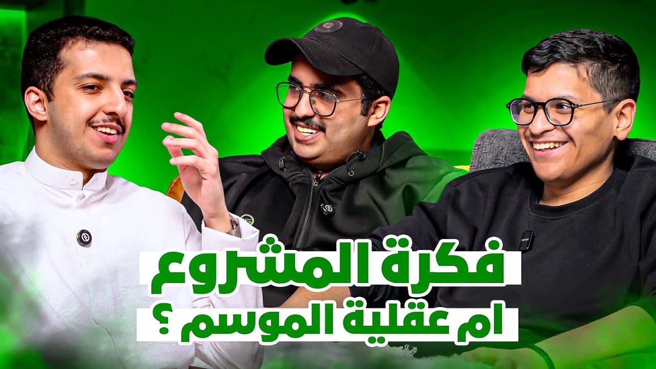 فكرة مشروع ام عقلية الموسم ؟  | بودكاست اوفسايد | ⚽️🗣️