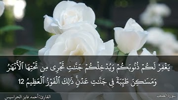 الصفحة 552 سورة الصف بصوت القارئ المهندس أحمد فايز الحراسيس