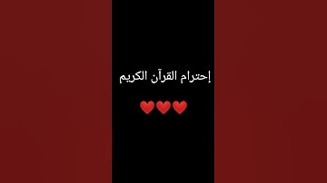 إحترام القرآن الكريم 