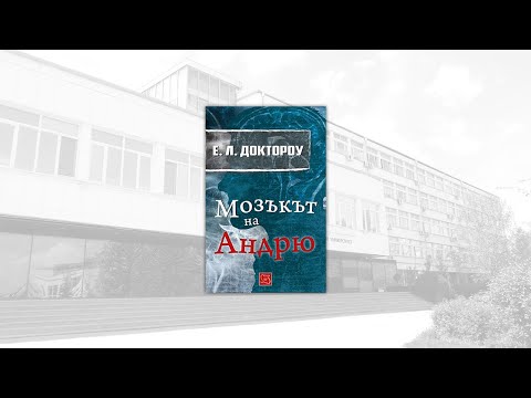 Читателски клуб на НБУ: Разговор за „Мозъкът на Андрю“ от Е. Л. Доктороу