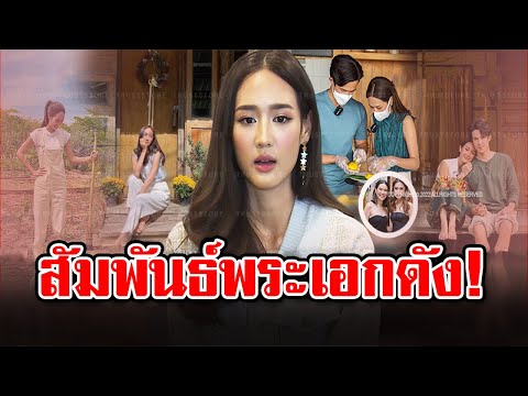 ‘พาย รินรดา’ ถูกลือ! ซุ่มคบพระเอกดังรุ่นพี่ร่วมช่อง