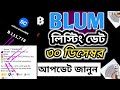 Blum Listing 30 December |পেমেন্ট নিতে শর্ত পূর্ণ করুন| Blum Withdrawal Update | crypto sayem