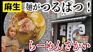 札幌ラーメン道！麻生「らーめんさかい」人気は鶏そば醤油！つるぱつ自家製麺と低温調理チャーシューが激ウマ