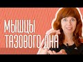 Упражнения для внутренних органов женщины | Укрепления мышц тазового дна | Женские практики