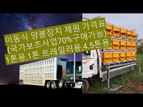 이동식 벌통수납장치 제원및 가격표(국가보조사업 70% 구매가능)1톤,1톤트레일러,2.5톤,4.5톤