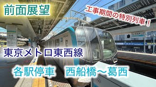 【前面展望】東京メトロ東西線　各駅停車　西船橋〜葛西