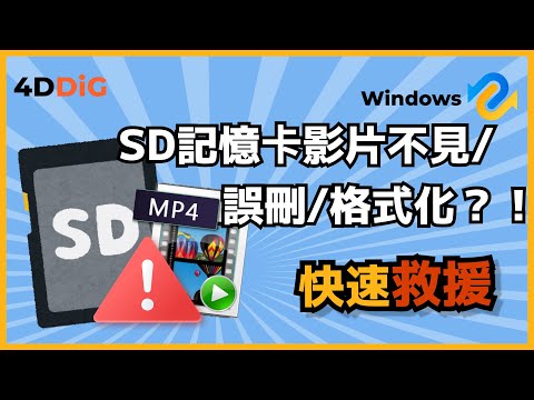 【記憶卡影片救援】再也不用擔心 SD 卡影片不見誤刪格式化！|4DDiG Win