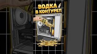 Залил ВОДКУ в КОМПЬЮТЕР
