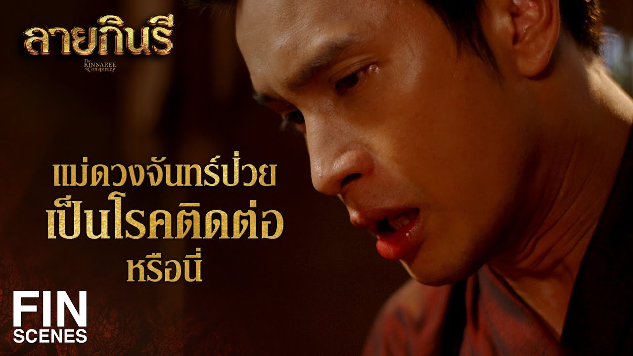 FIN | แม่เห็นว่าลูกยังมีความหวังว่าพ่อเขาจักกลับมาสักวัน | ลายกินรี EP.10 | Ch3Thailand