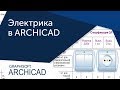 [Урок Archicad] Электрика в ARCHICAD