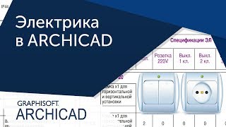 [Урок Archicad] Электрика в ARCHICAD