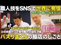 【1日密着】職人技を世界へ。デジタル集客を巧みに使い成功したお寿司屋さんの大将の1日
