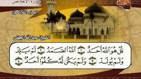 سورة الإخلاص الشيخ عبدالله الجهني