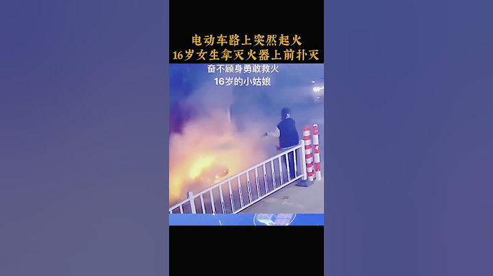 电动车路上突然起火，16岁女生拿灭火器上前扑灭