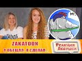 Реакция девушек - ZAKATOON - Я обещал, я сделал  Анимация. Реакция