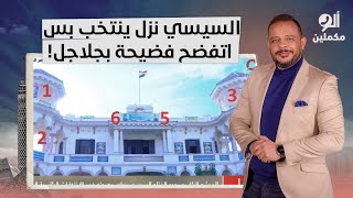 أحمد سمير: السيسي دا ابن نكتة والله.. تعالى شوف اللحظة التاريخية وهو بينتخب!