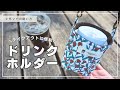 【テイクアウトに便利】ドリンクホルダーの作り方♪｜外マチの縫い方解説｜DIY｜