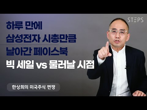 메타(페이스북) 어닝쇼크 이어 위기설까지? 주가 하락 이유와 투자 전망 [한상희의 미국주식 쩐쟁]_STEPS
