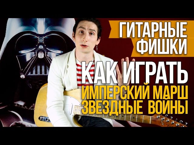 Как играть Имперский Марш Звездные Войны на гитаре- Уроки игры на гитаре Первый Лад