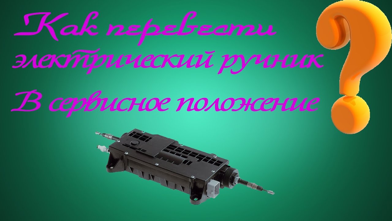 Как перевести электрический ручник в сервисное положение Land Rover / Range Rover Как перевести электрический ручник в сервисное положение Land Rover / Range Rover