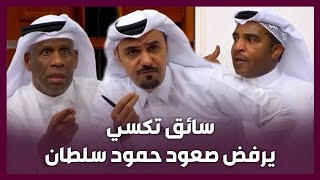 حمود سلطان ومبارك غانم يتعرضون للعنصرية في قطر - برنامج المجلس