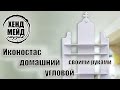 иконостас домашний угловой, сделать своими руками, белого цвета