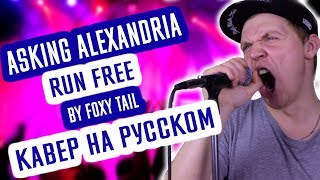 ASKING ALEXANDRIA - Run Free (Cover | Кавер На Русском) (by Foxy Tail)