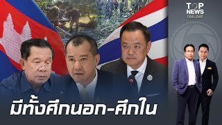 "พล.อ.รังษี" อ่านเกม "เขมร" ใช้มุกเดิมๆยั่วยุไทย ชี้ ถ้าเรายังไม่ปรับ เจอปัญหาใหญ่แน่