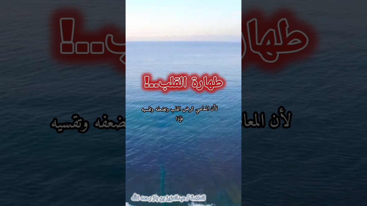طهارة القلب... / للشيخ ابن باز